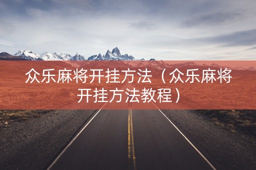 众乐麻将开挂方法（众乐麻将开挂方法教程）