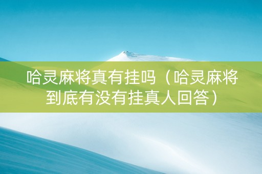 哈灵麻将真有挂吗（哈灵麻将到底有没有挂真人回答）