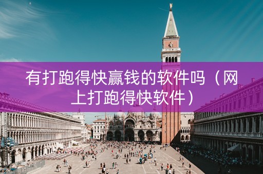 有打跑得快赢钱的软件吗（网上打跑得快软件）