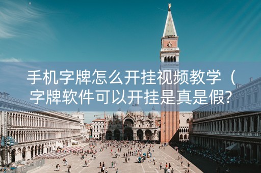 手机字牌怎么开挂视频教学（字牌软件可以开挂是真是假?）