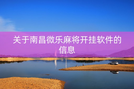 关于南昌微乐麻将开挂软件的信息