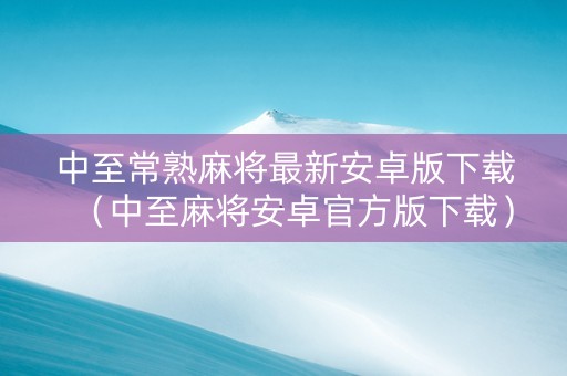 中至常熟麻将最新安卓版下载（中至麻将安卓官方版下载）