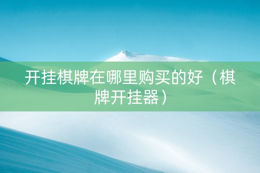 开挂棋牌在哪里购买的好（棋牌开挂器）