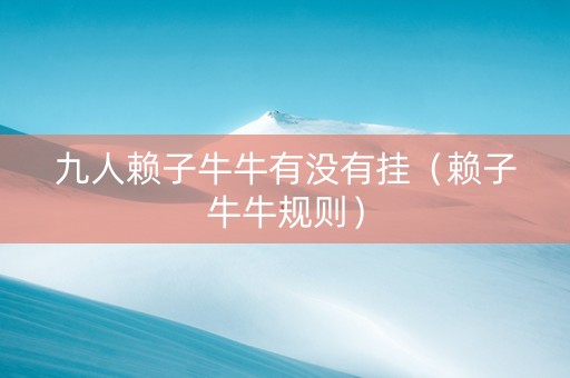九人赖子牛牛有没有挂（赖子牛牛规则）