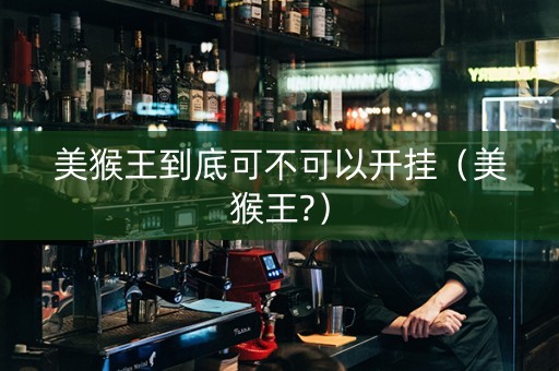 美猴王到底可不可以开挂（美猴王?）
