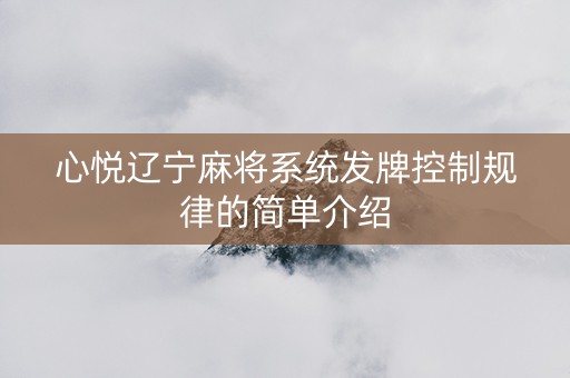 心悦辽宁麻将系统发牌控制规律的简单介绍