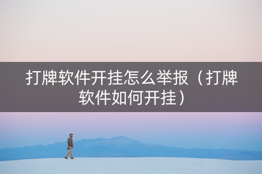 打牌软件开挂怎么举报（打牌软件如何开挂）