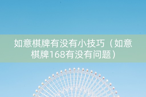 如意棋牌有没有小技巧（如意棋牌168有没有问题）