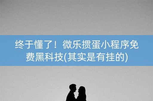 终于懂了！微乐掼蛋小程序免费黑科技(其实是有挂的)
