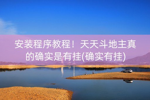安装程序教程！天天斗地主真的确实是有挂(确实有挂)