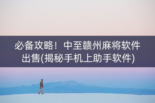 必备攻略！中至赣州麻将软件出售(揭秘手机上助手软件)