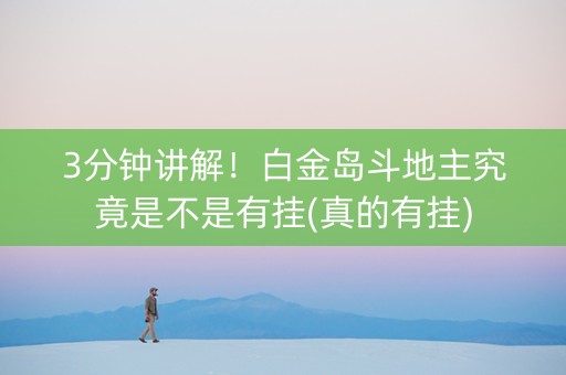 3分钟讲解！白金岛斗地主究竟是不是有挂(真的有挂)