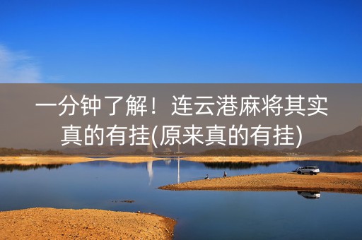 一分钟了解！连云港麻将其实真的有挂(原来真的有挂)