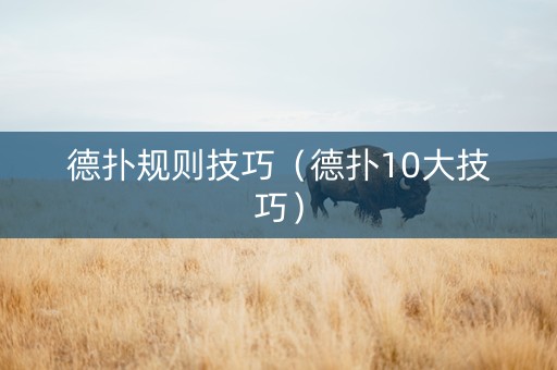 德扑规则技巧（德扑10大技巧）