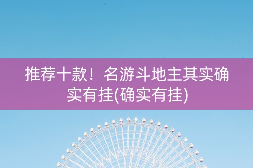 推荐十款！名游斗地主其实确实有挂(确实有挂)