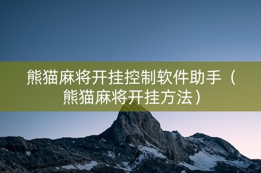 熊猫麻将开挂控制软件助手（熊猫麻将开挂方法）