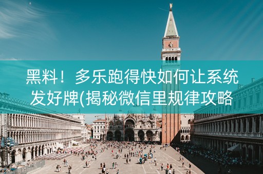 黑料！多乐跑得快如何让系统发好牌(揭秘微信里规律攻略)