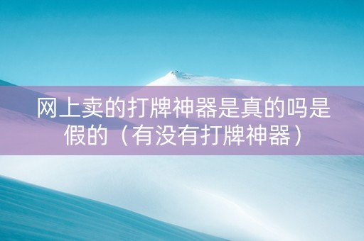 网上卖的打牌神器是真的吗是假的（有没有打牌神器）