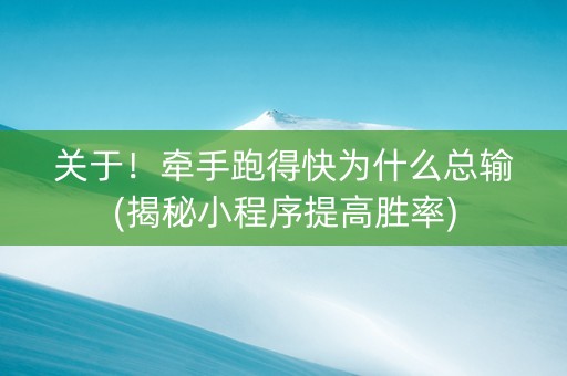 关于！牵手跑得快为什么总输(揭秘小程序提高胜率)