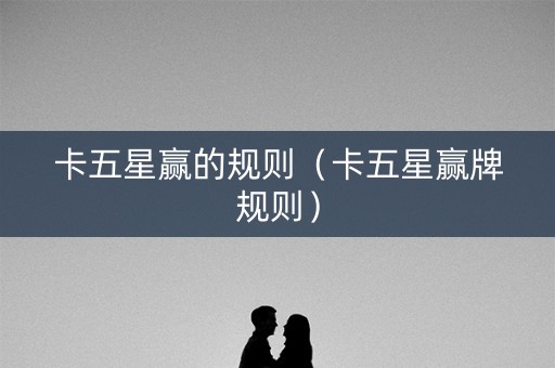 卡五星赢的规则（卡五星赢牌规则）