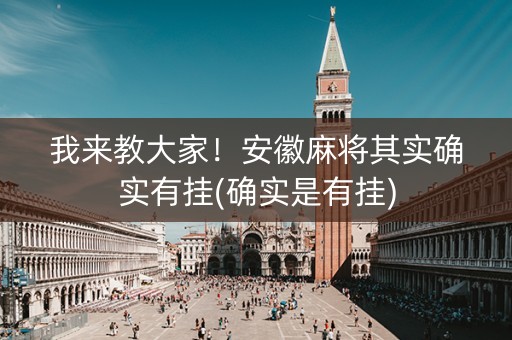 我来教大家！安徽麻将其实确实有挂(确实是有挂)