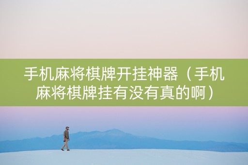 手机麻将棋牌开挂神器（手机麻将棋牌挂有没有真的啊）