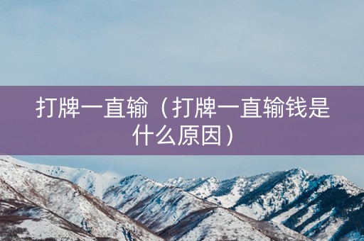打牌一直输（打牌一直输钱是什么原因）