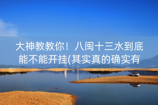 大神教教你！八闽十三水到底能不能开挂(其实真的确实有挂)