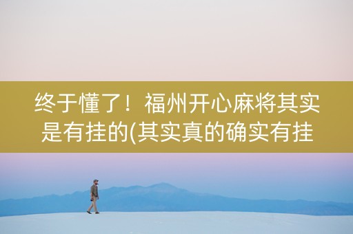 终于懂了！福州开心麻将其实是有挂的(其实真的确实有挂)