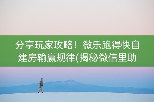 分享玩家攻略！微乐跑得快自建房输赢规律(揭秘微信里助赢神器购买)
