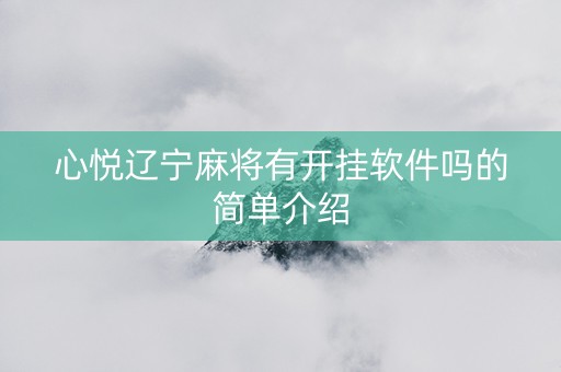 心悦辽宁麻将有开挂软件吗的简单介绍