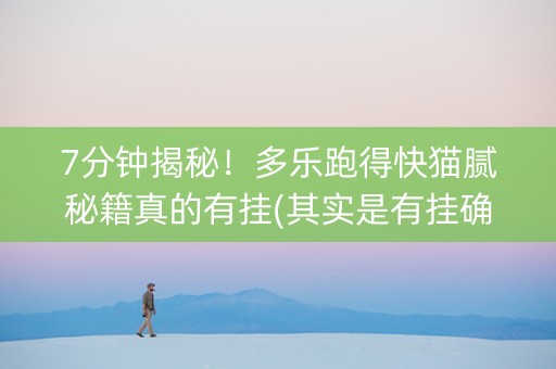 7分钟揭秘！多乐跑得快猫腻秘籍真的有挂(其实是有挂确实有挂)