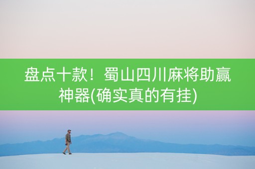 盘点十款！蜀山四川麻将助赢神器(确实真的有挂)
