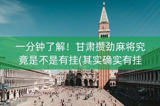 一分钟了解！甘肃攒劲麻将究竟是不是有挂(其实确实有挂)