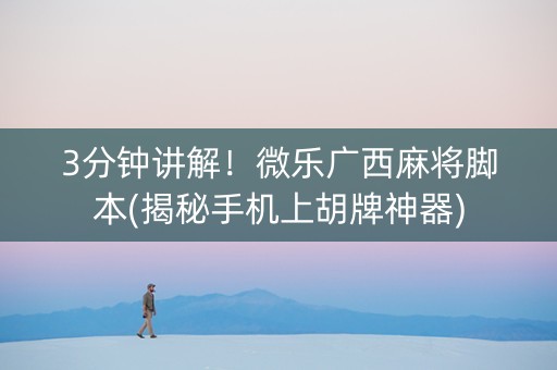 3分钟讲解！微乐广西麻将脚本(揭秘手机上胡牌神器)