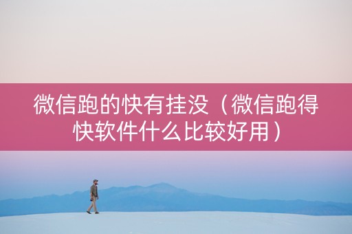 微信跑的快有挂没（微信跑得快软件什么比较好用）