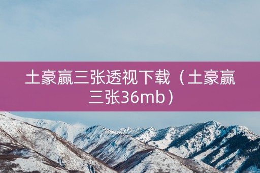 土豪赢三张透视下载（土豪赢三张36mb）