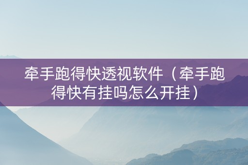 牵手跑得快透视软件（牵手跑得快有挂吗怎么开挂）