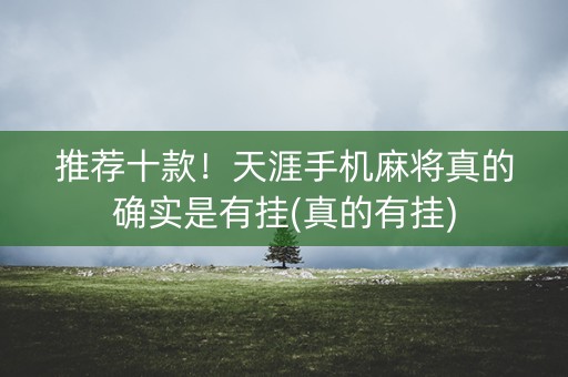 推荐十款！天涯手机麻将真的确实是有挂(真的有挂)
