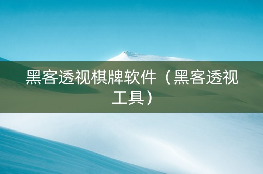黑客透视棋牌软件（黑客透视工具）