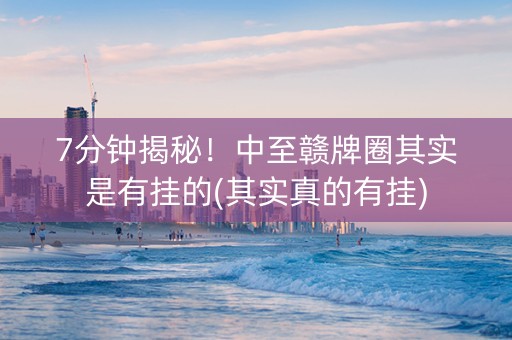 7分钟揭秘！中至赣牌圈其实是有挂的(其实真的有挂)