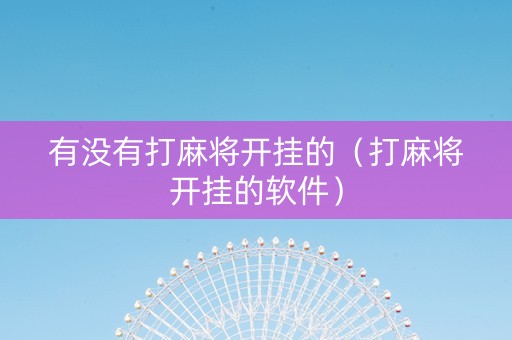 有没有打麻将开挂的（打麻将开挂的软件）