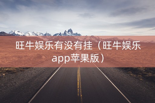 旺牛娱乐有没有挂（旺牛娱乐app苹果版）