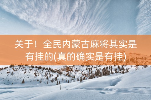 关于！全民内蒙古麻将其实是有挂的(真的确实是有挂)