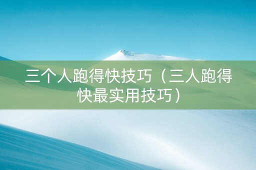 三个人跑得快技巧（三人跑得快最实用技巧）