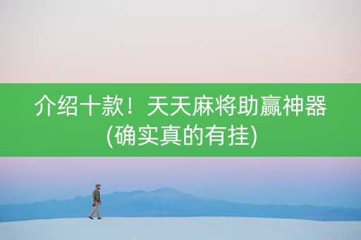 介绍十款！天天麻将助赢神器(确实真的有挂)