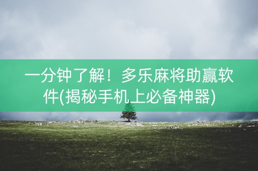 一分钟了解！多乐麻将助赢软件(揭秘手机上必备神器)