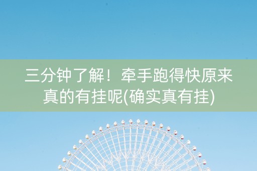 三分钟了解！牵手跑得快原来真的有挂呢(确实真有挂)
