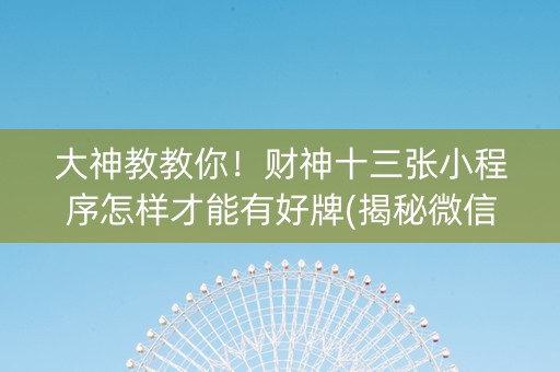 大神教教你！财神十三张小程序怎样才能有好牌(揭秘微信里提高胜率)