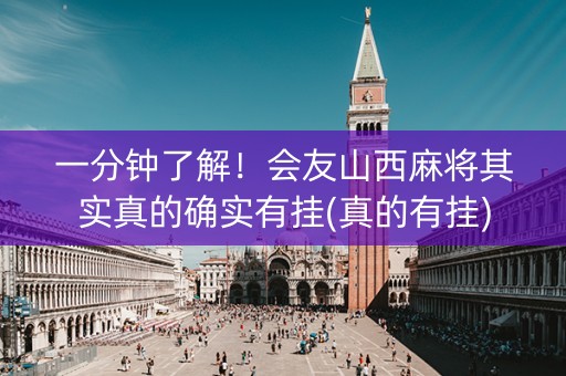 一分钟了解！会友山西麻将其实真的确实有挂(真的有挂)